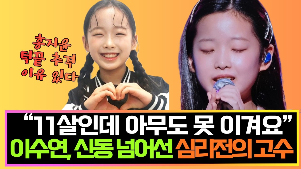 홍지윤 턱끝까지 추격한 이수연, 현역가왕3에서 가장 위험한 참가자인 이유