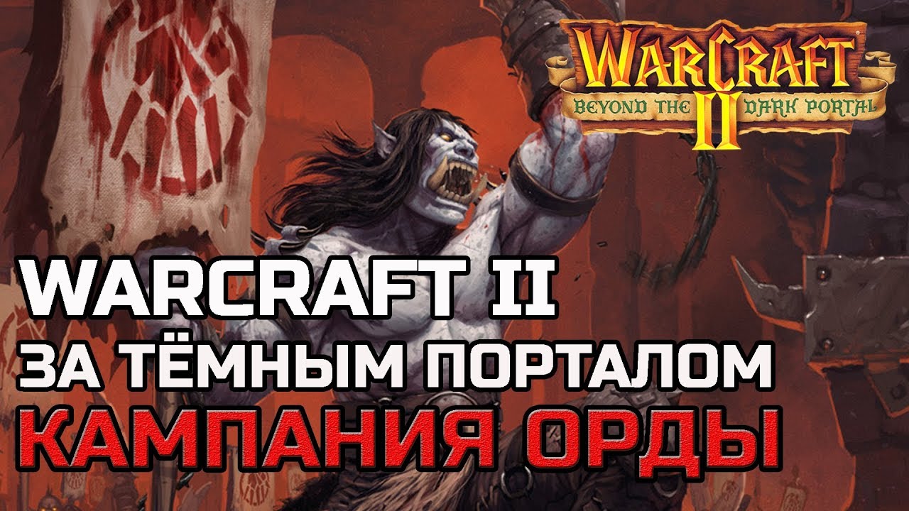 WARCRAFT II ЗА ТЁМНЫМ ПОРТАЛОМ | КАМПАНИЯ ОРДЫ | Beyond the Dark Portal