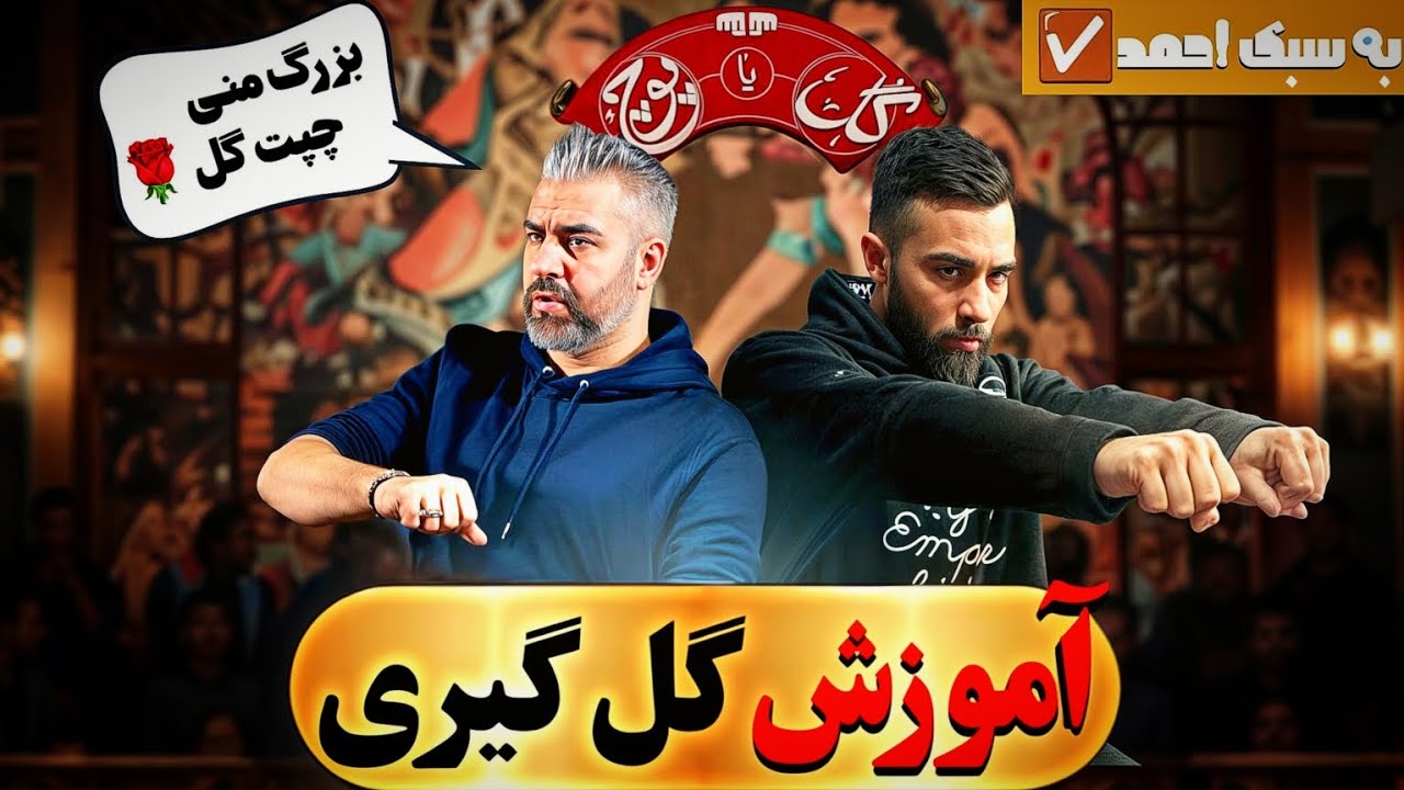 گل یا پوچ| آموزش گل گیری از مبتدی تا حرفه ای به سبک احمد| قسمت اول