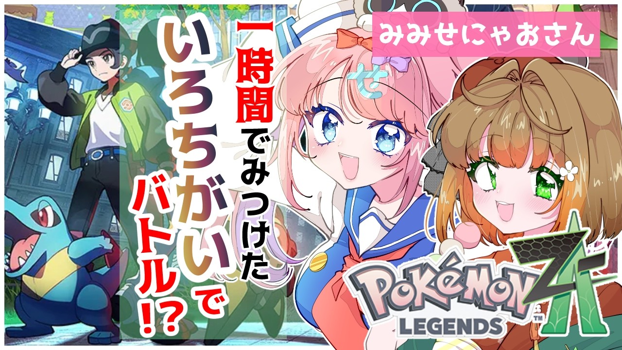 【ポケモンＺＡ】コラボ🍊一時間でみつけた色違いで対戦！？みみせにゃおさんと！#Pokémon LEGENDS Z-A #フミコのひととき