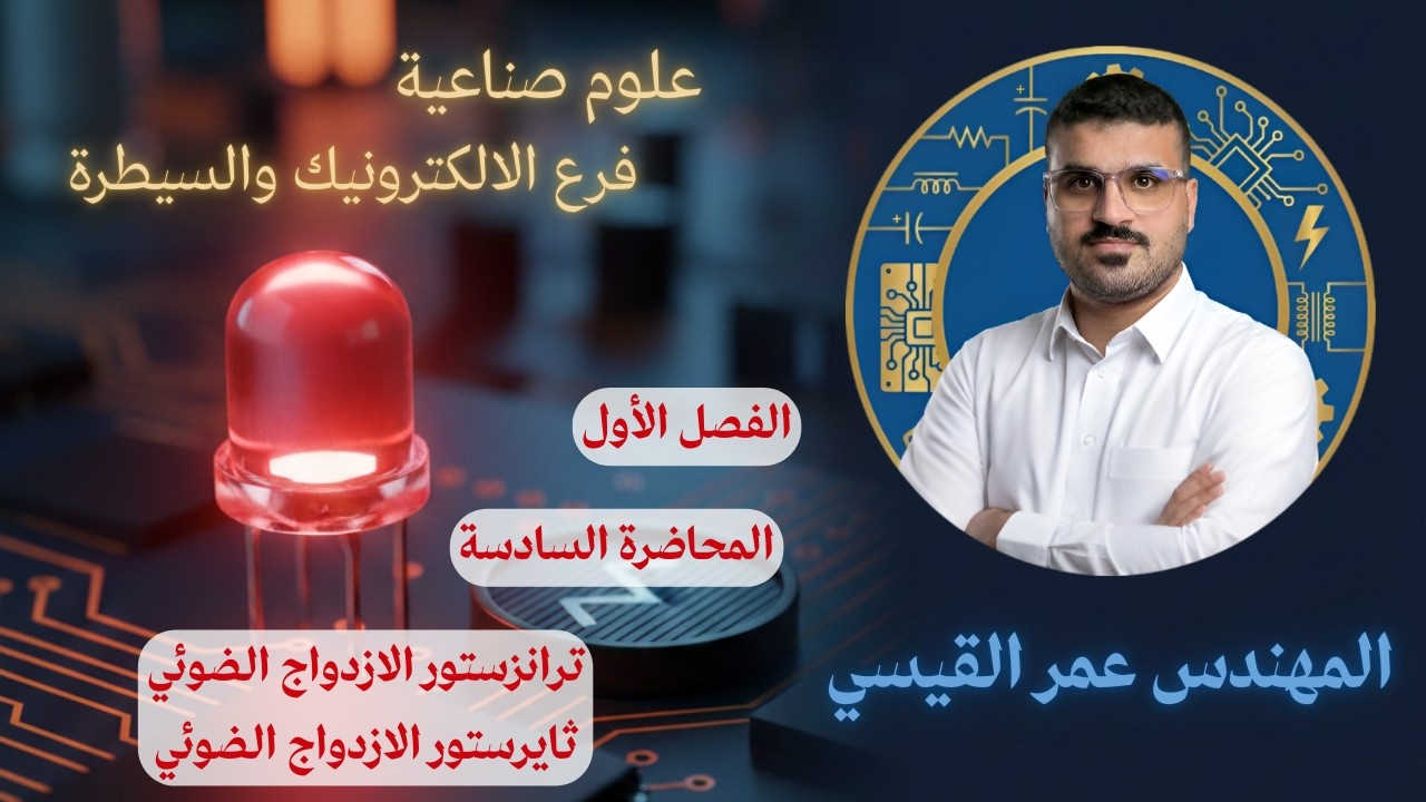 (ترانزستور الازدواج المرئي - ثايرستور الازدواج المرئي) | العلوم الصناعية (ف 1) | ثالث ألكترونيك