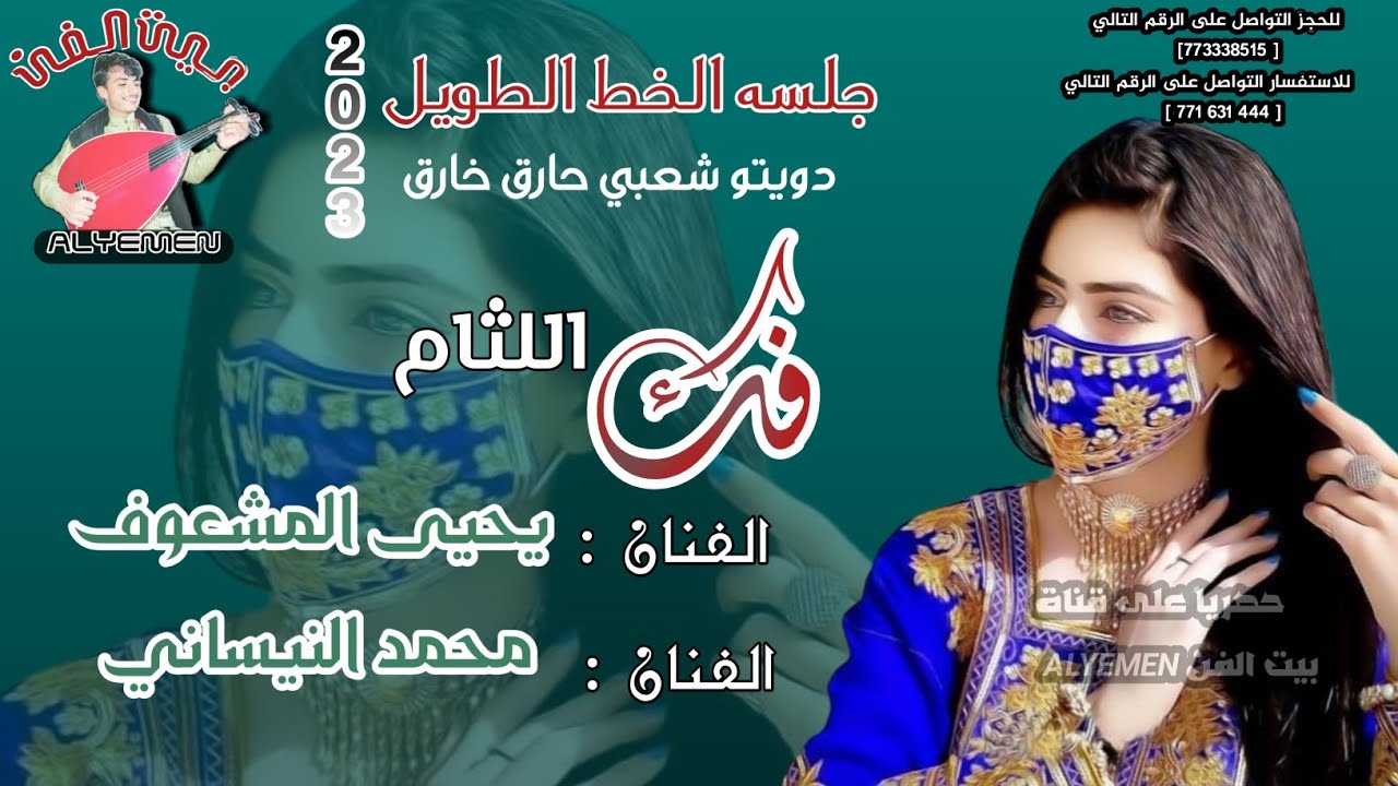 حصري2023 #يحيى_المشعوف #محمدالنيساني{فك اللثام}جلسه دويتو الخط الطويل 43دقيقه حارق خارق #لاتفوتكم