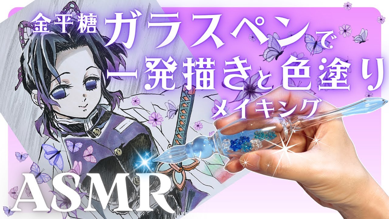 【ASMR】ガラスペンで胡蝶しのぶさん描いてコピックで色塗りしてみた【鬼滅の刃】