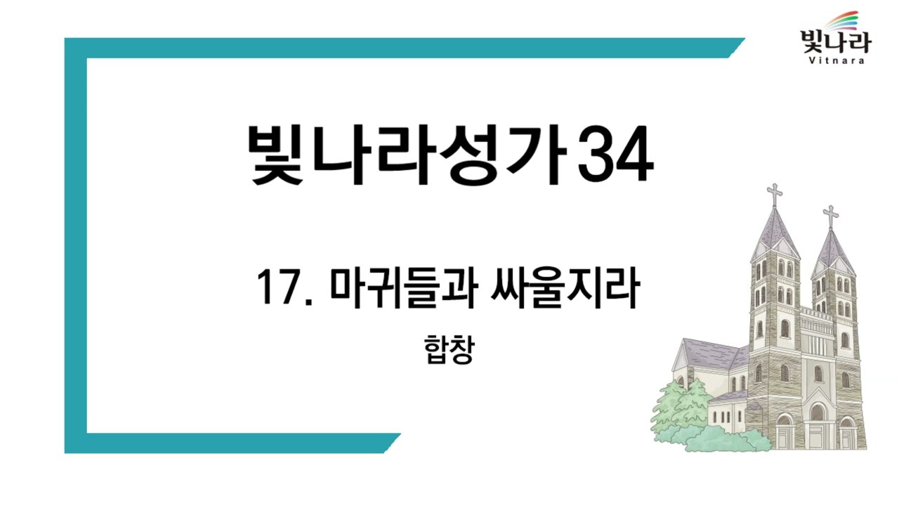 빛나라 [빛나라성가34] 17. 마귀들과 싸울지라 -합창