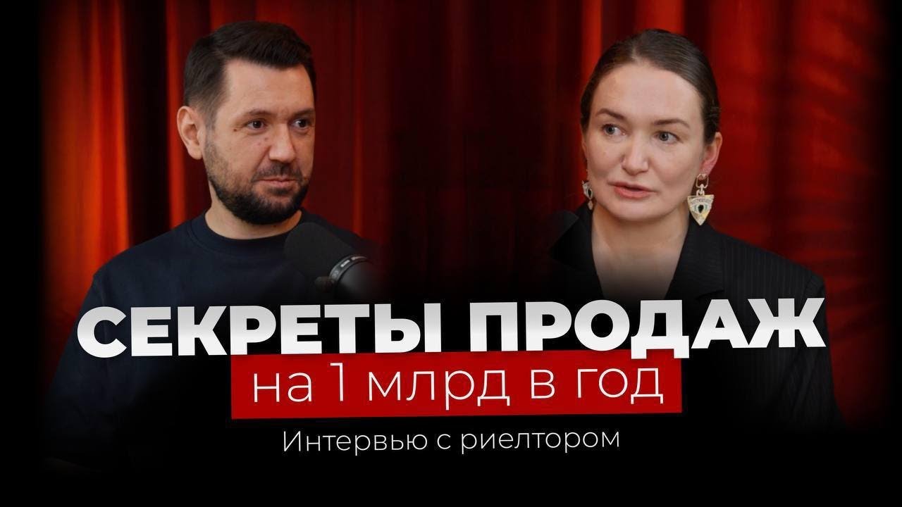 Секреты продаж на 1 млрд в год - Интерьвью с риелтором (Катерина Беспалова)