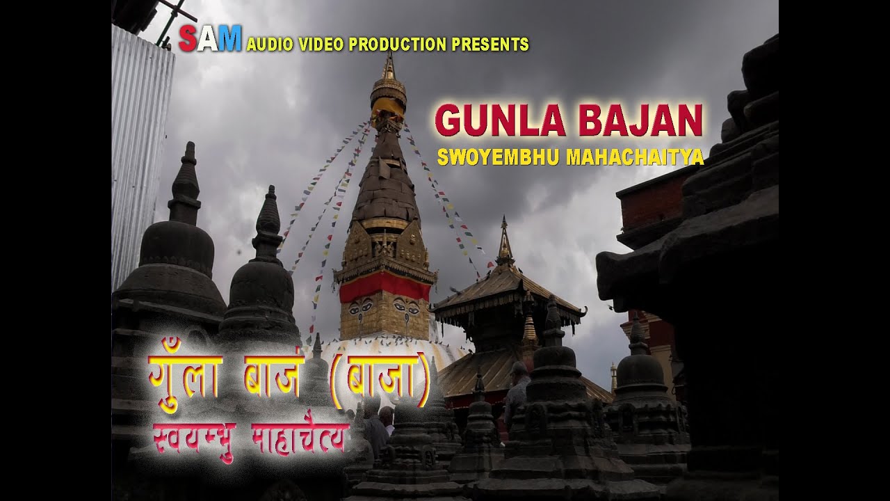 गुँला बाजं | GUNLA BAAJAN | Swoyembhu Mahachaitya
