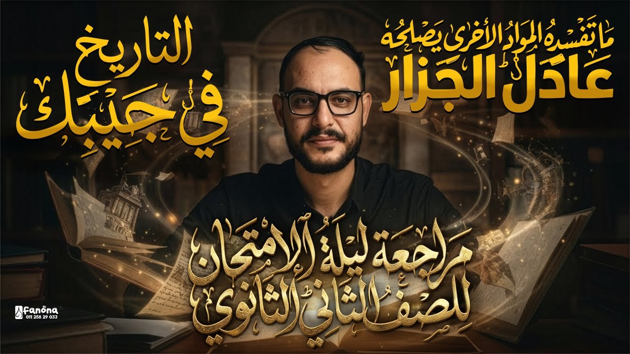 مراجعة ليلة الإمتحان للصف الثاني الثانوي مادة التاريخ أ-عادل الجزار