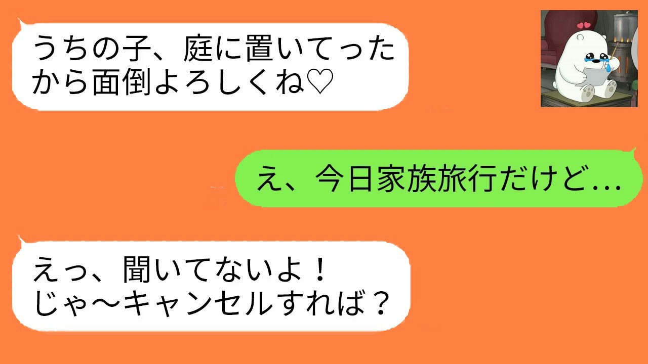 旅行当日に子どもを押し付けてきた非常識ママ友。忠告を無視した結果、衝撃の事実を突きつけられる…