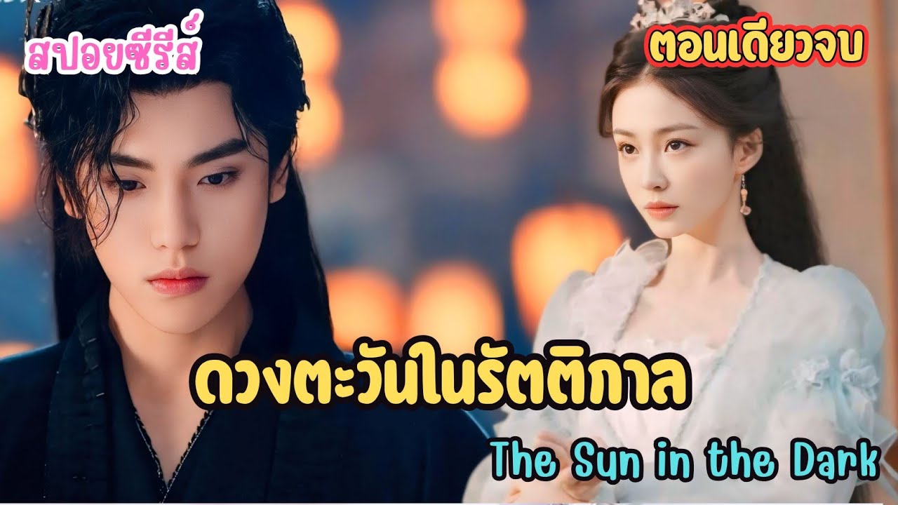 พันธนาการรักเทพราตรีกับศิษย์เซียนตกอับ #สปอย  ดวงตะวันในรัตติกาล The Sun in the Dark (ตอนเดียวจบ)