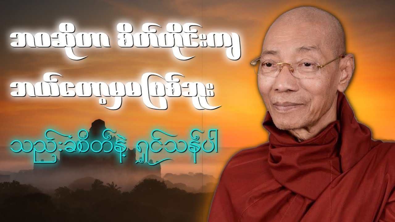 ဘဝဆိုတာ စိတ်တိုင်းကျ ဘယ်တော့မှမဖြစ်ဘူး သည်းခံစိတ်နဲ့ရှင်သန်ပါ..။ #တရားတော်များ 