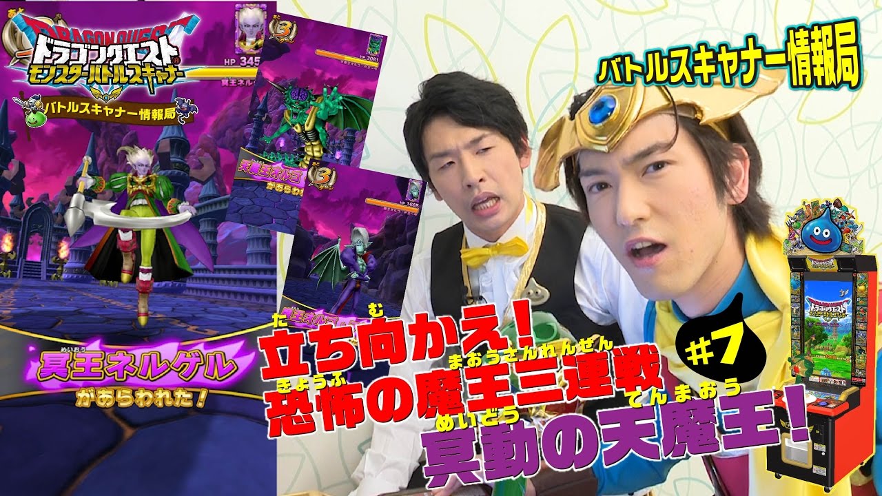 ドラゴンクエスト　モンスターバトルスキャナー情報局#7　～恐怖の魔王三連戦！
