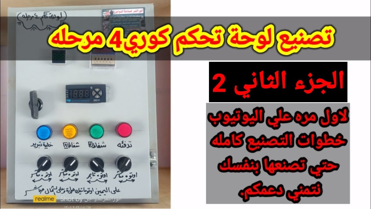 تصنيع لوحة تحكم كوري 4 مرحله / الجزء التاني/ لاول مره علي اليوتيوب خطوات التصنيع كامله