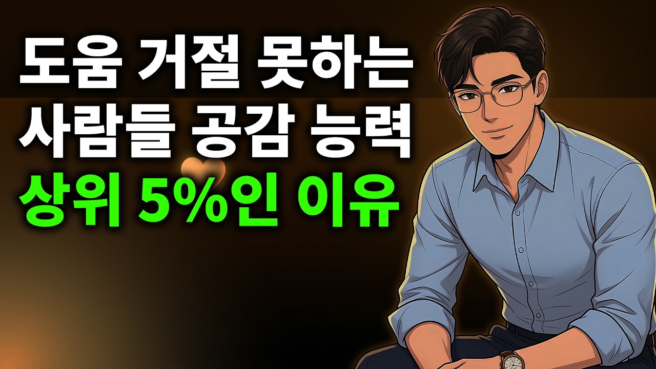 호의가 계속되면 권리인 줄 아는 사람 대처법 | 인간관계 심리학 |#인간관계 #심리학 #호구탈출 #처세술 #자존감 #가스라이팅 #멘탈관리 #착한사람콤플렉스 #대화법 #심리전략