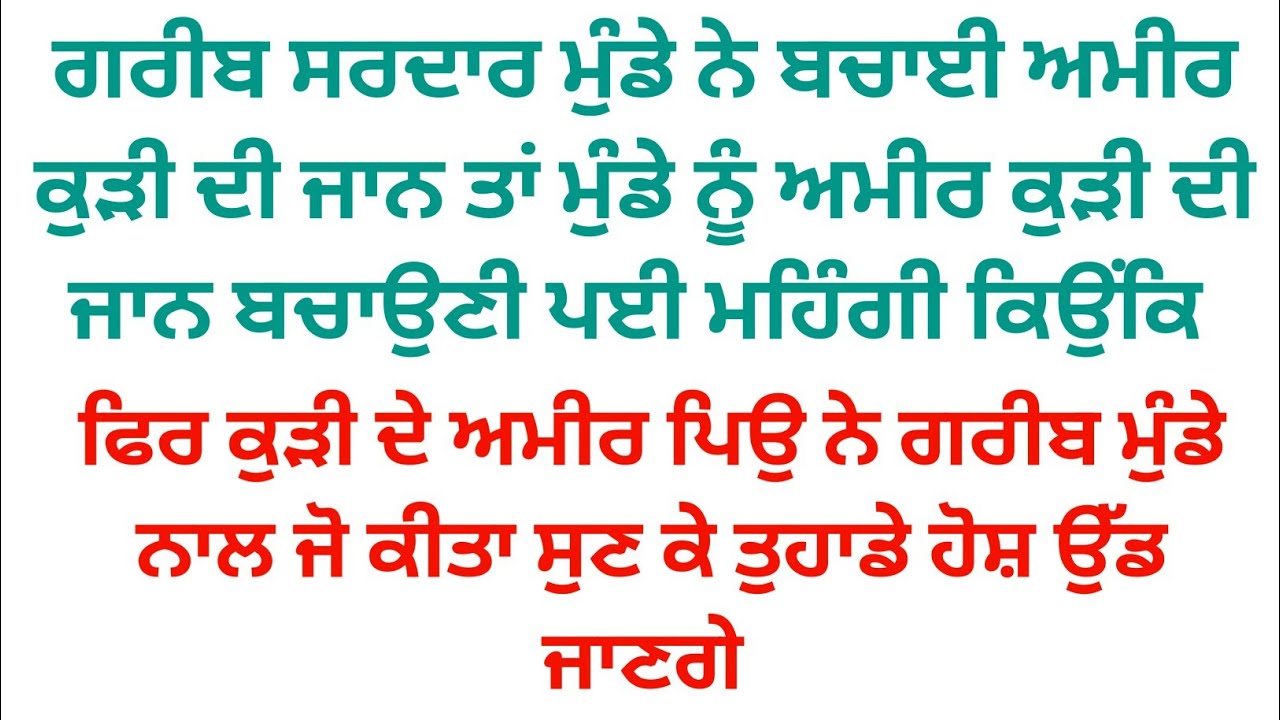 ਗਰੀਬ ਸਰਦਾਰ ਮੁੰਡੇ ਨੇ ਬਚਾਈ ਅਮੀਰ ਕੁੜੀ ਦੀ ਜਾਨ ਤਾਂ ਕੁੜੀ ਨੇ ਬਿਨਾਂ ਦੱਸੇ ਗਰੀਬ ਮੁੰਡੇ ਨਾਲ ਜੋ ਕੀਤਾ ਸੁਣ ਕੇ 
