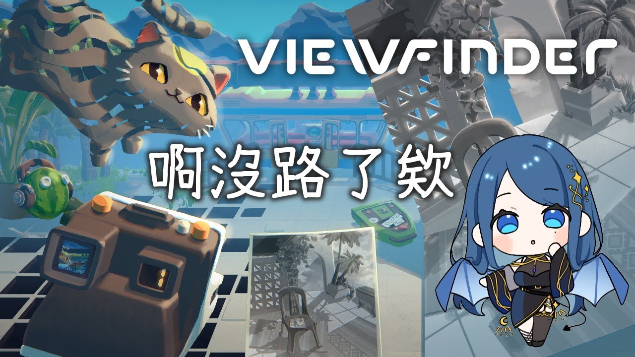 【Viewfinder】解謎#2！來四周拍個照♡【HKVTuber】