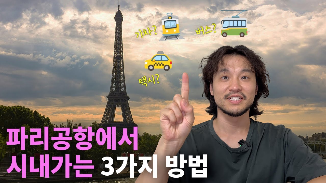 파리공항에서 시내, 어떻게 가는게 가장 좋을까?