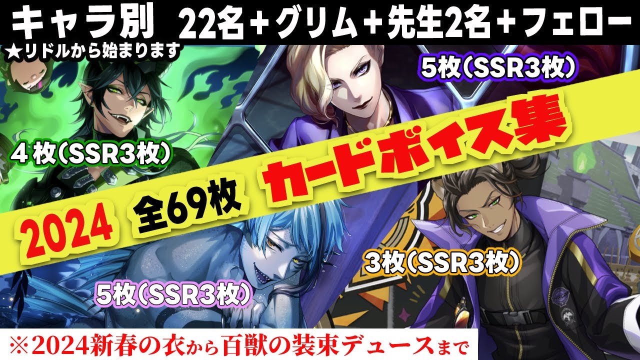 ツイステ【2024年版】『キャラ別』全カード専用ボイス/アルバムボイス　Twisted-Wonderland