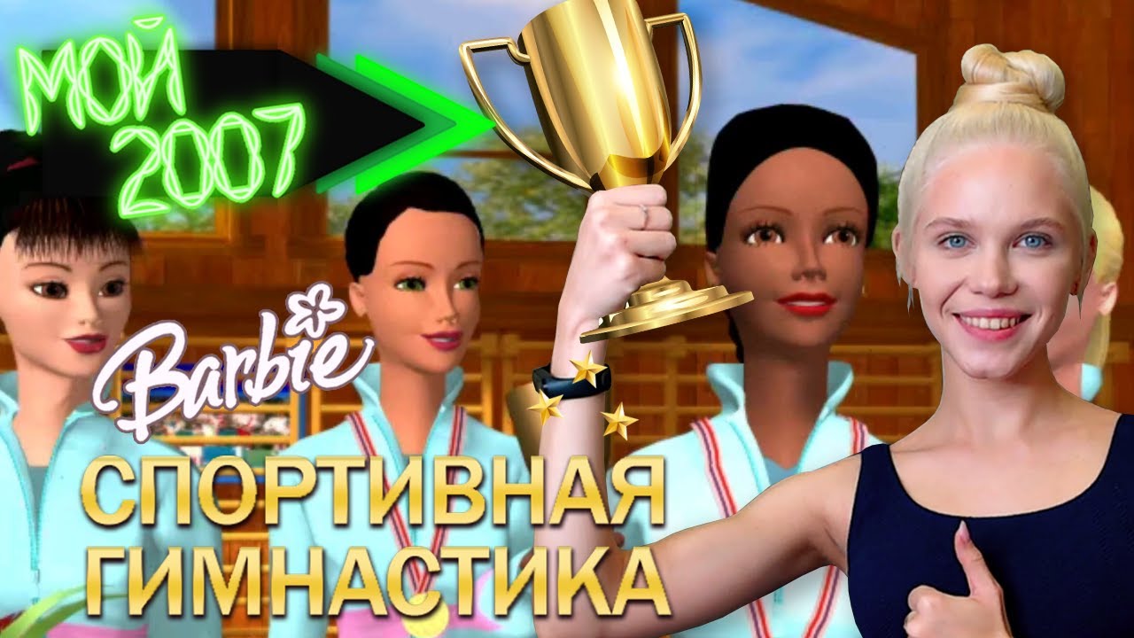 ТОЛЕРАНТНАЯ BARBIE СПОРТИВНАЯ ГИМНАСТИКА 💚 МОЙ 2007