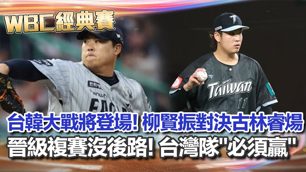 【#WBC2026】韓國宣布柳賢振對決古林睿煬 17年前曾率韓完封台灣! 晉級複賽沒有後路! 台韓大戰台灣隊