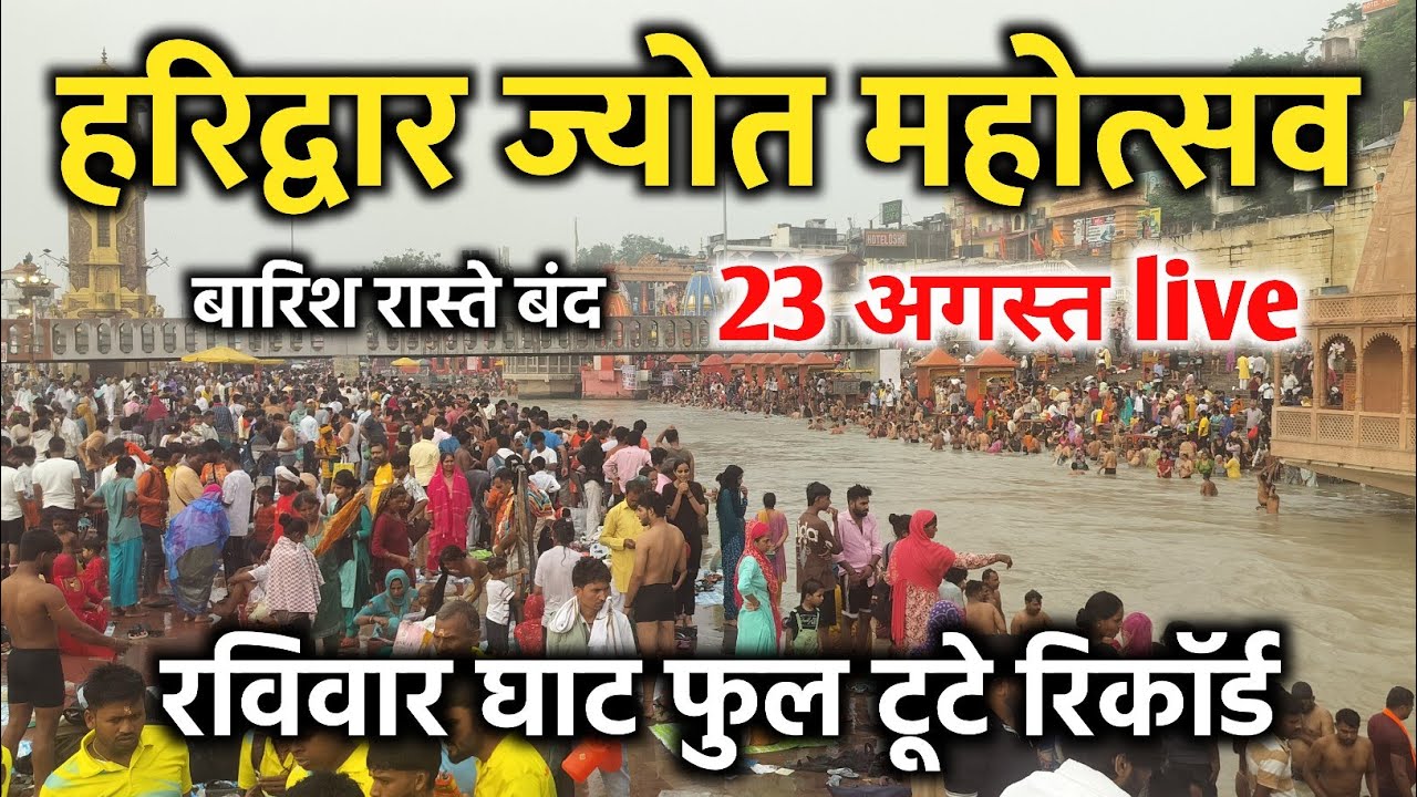 हरिद्वार ज्योत महोत्सव रविवार 23 अगस्त live | haridwar latest video | har ki pauri haridwar live 