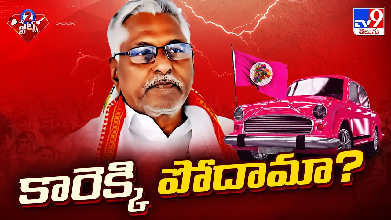 కారెక్కి పోదామా? | Will Jeevan Reddy Join BRS? - TV9