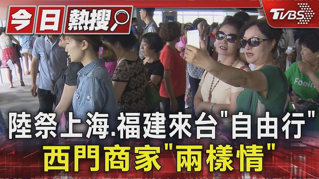 陸祭上海.福建來台「自由行」西門商家「兩樣情」｜TVBS新聞 @TVBSNEWS01