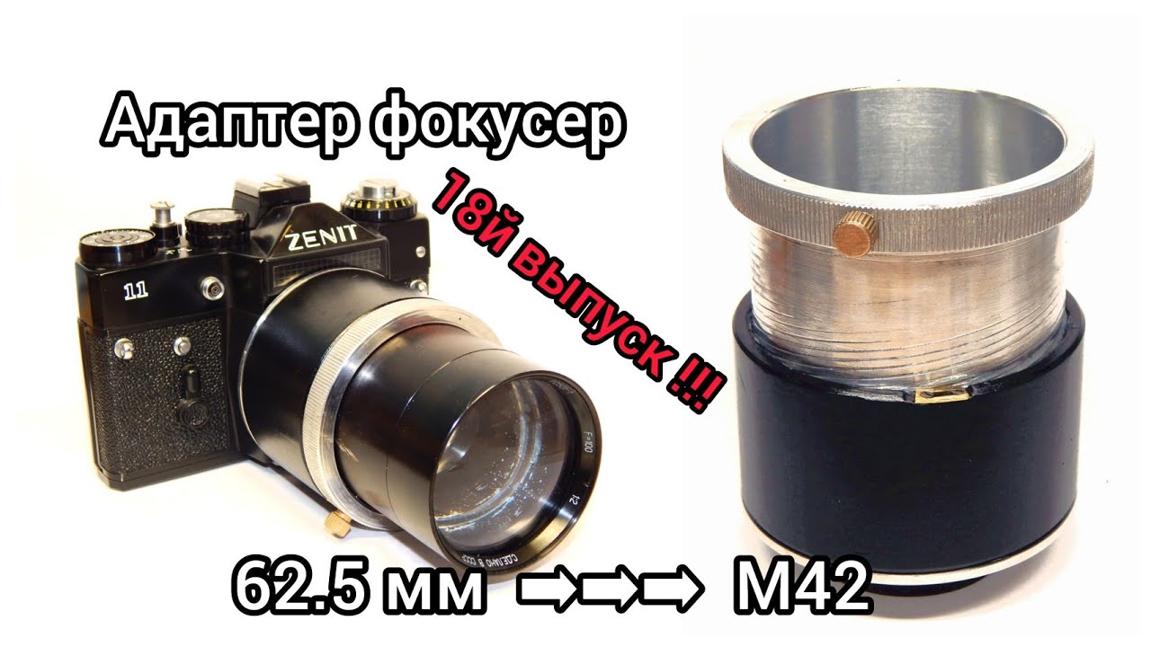 Выпуск 18. Адаптер-фокусер 62.5мм - М42.