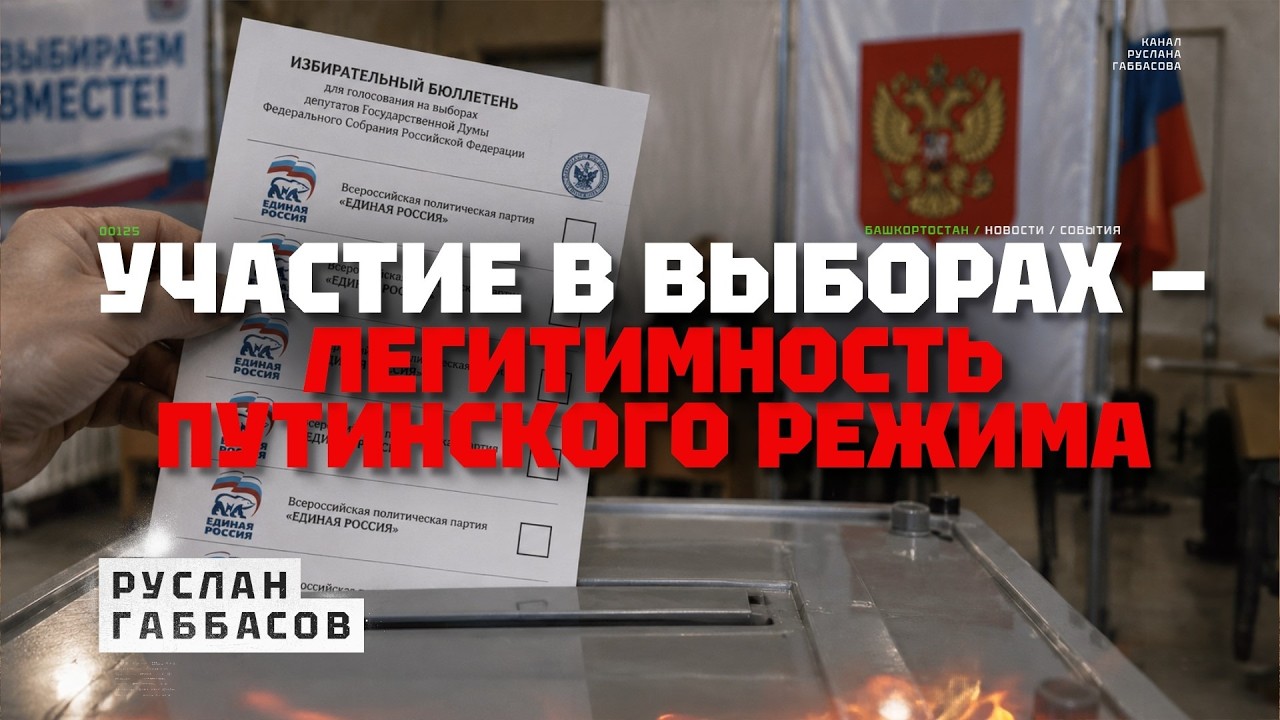 Не идите на российские выборы! Вот почему