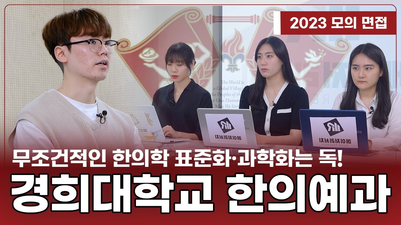 메이저-리서치 모의 면접 Contnets 8편 : 경희대학교 한의예과(한의대) 모의 면접 시뮬레이션 – 무조건적인 한의학 표준화·과학화는 독!