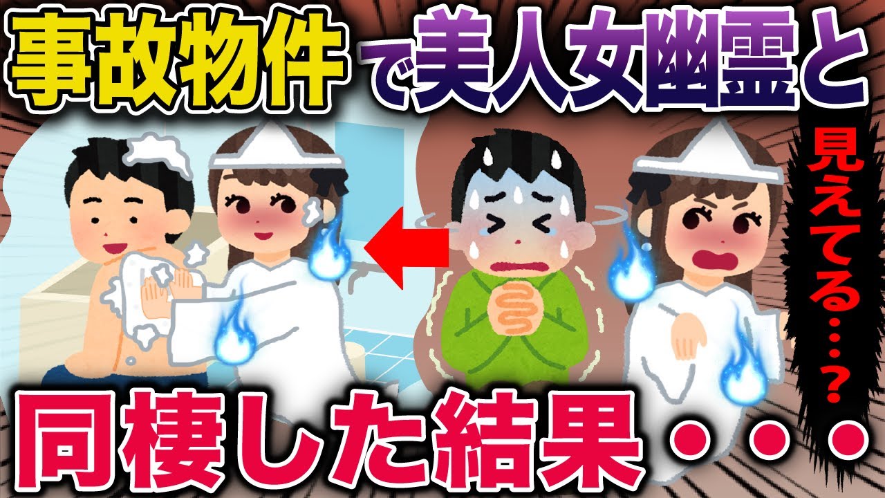 事故物件で美人女幽霊と同棲した結果…【2ch修羅場スレ・ゆっくり解説】 