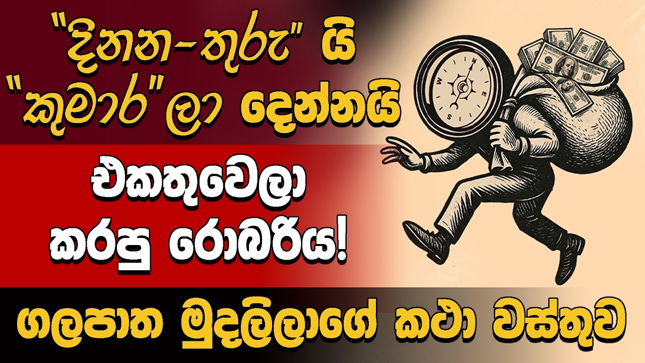 🔴 “දිනන-තුරු” යි “කුමාර”ලා දෙන්නයි එකතුවෙලා කරපු රොබරිය!