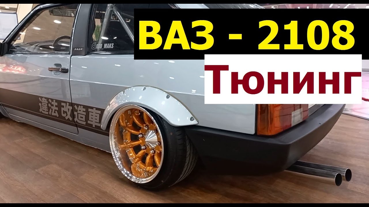 ВАЗ 2108 - Тюнинговая лада