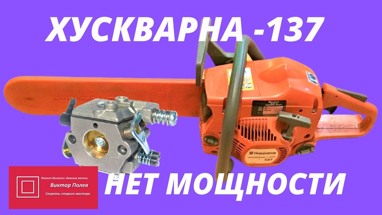 Хускварна Huscqvarna 137/142 не набирает мощности #ВикторПолев