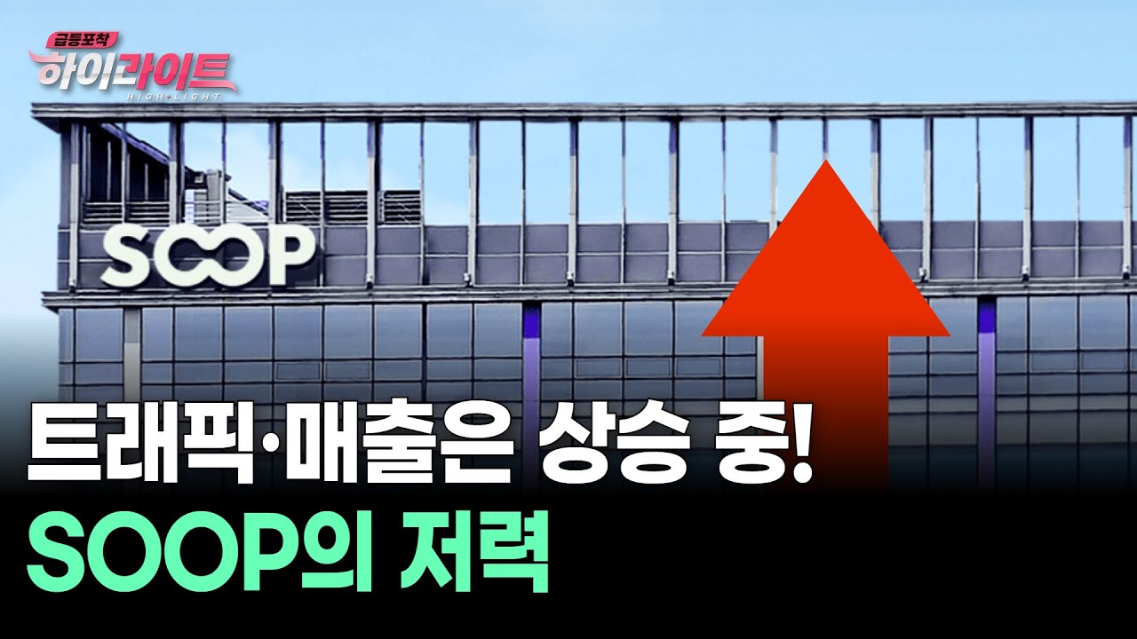 트래픽&middot;매출은 상승 중! SOOP의 저력