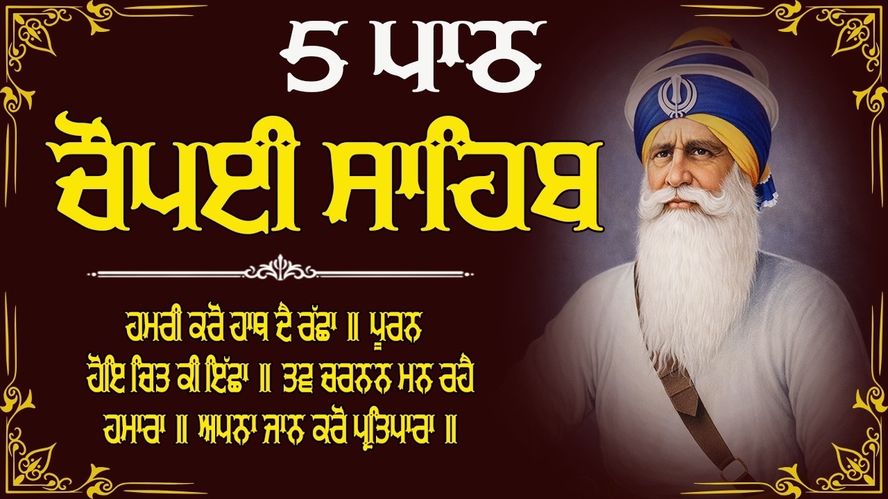 ਚੌਪਈ ਸਾਹਿਬ 5 Paath | New Chaupai Sahib 5 Path | ਚੌਪਈ ਸਾਹਿਬ 5 Path #ਚੌਪਈਸਾਹਿਬ