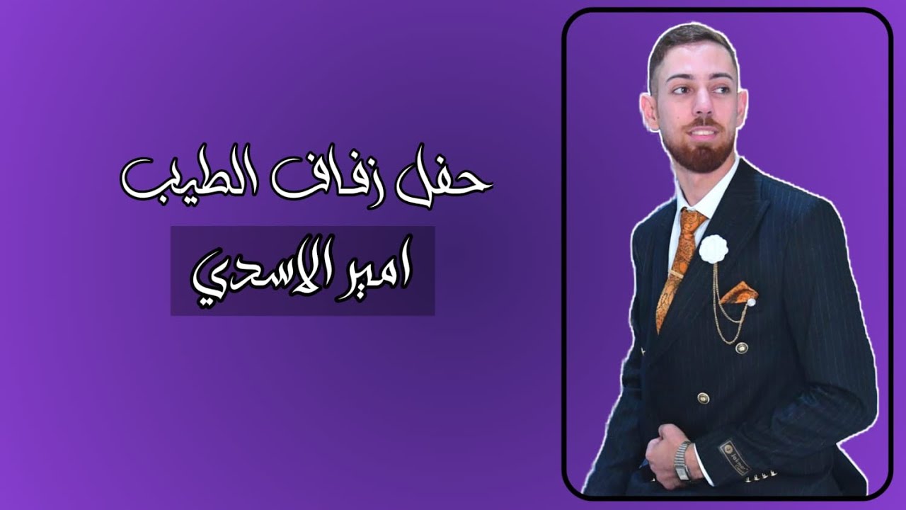 حفل زفاف الحبيب (امير الاسدي) الف مبروك حبيبي