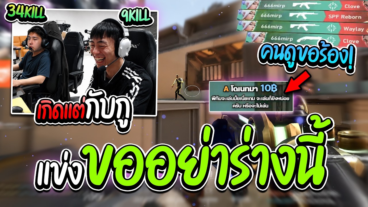 เมื่อ Crws ดูโอ้กับ Primmie | ไม่ได้ยิงไรเลย จนคนดูโดเนทมาขอร้อง! 😂