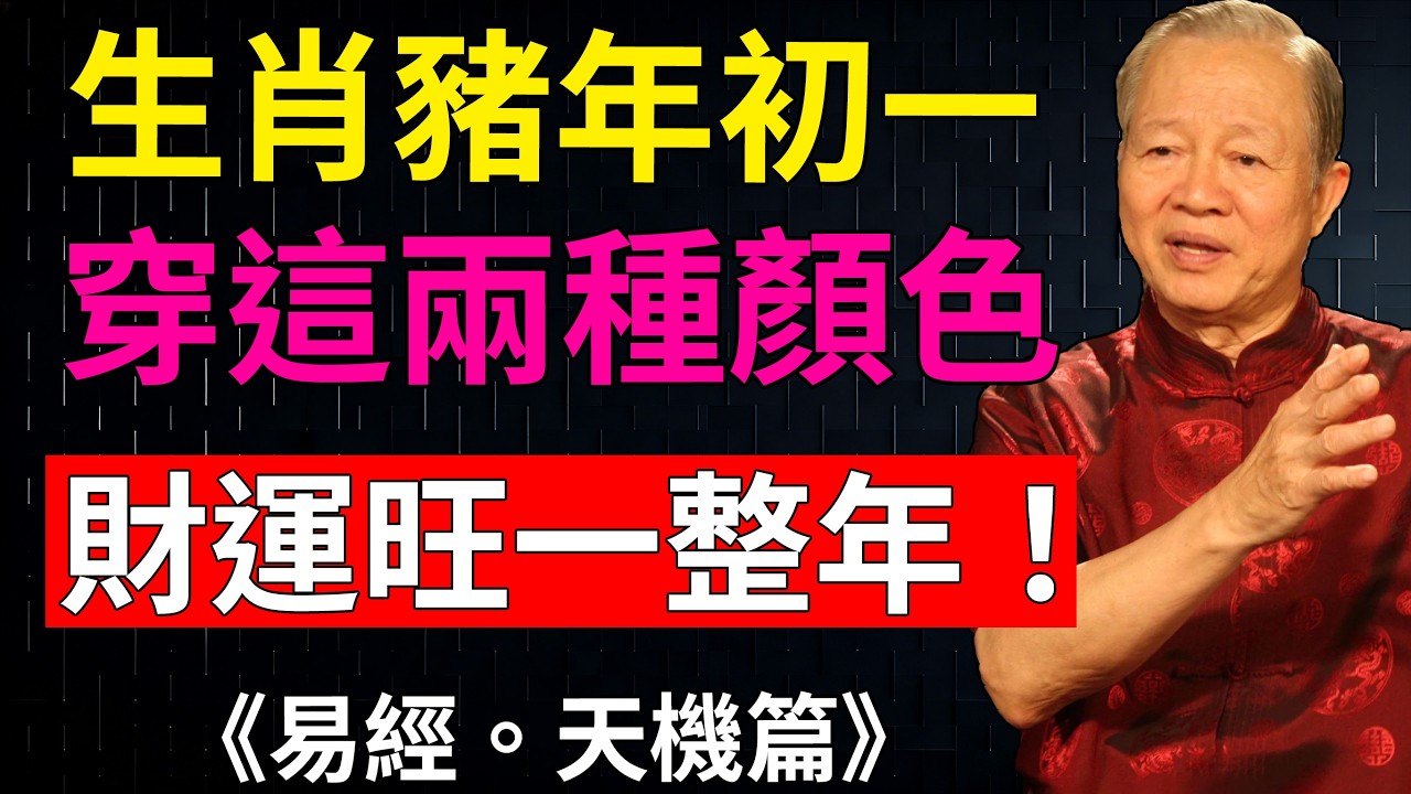 錯過等一年！屬豬人大年初一 “招財穿搭”，這 2色是關鍵！#屬豬財運 #馬年開運色 #大年初一穿什麼 #生肖運勢#財運#曾仕強#豬生肖
