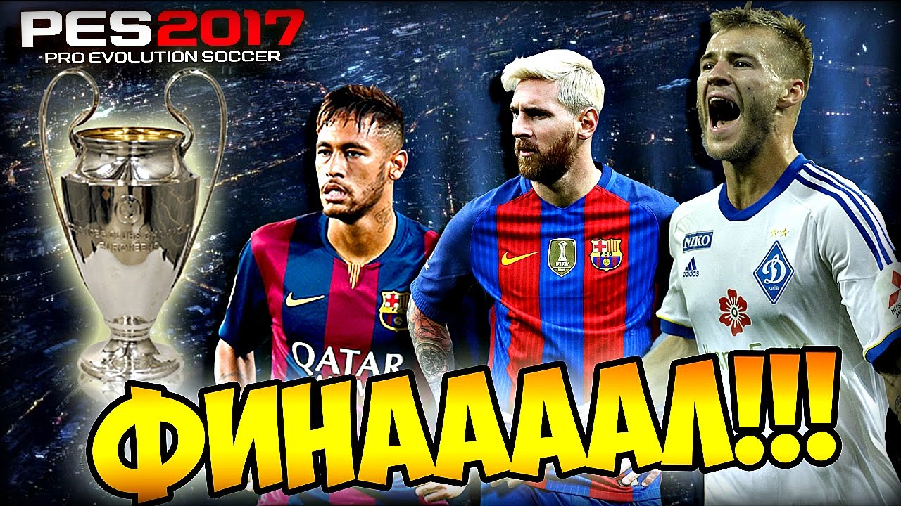 PES 2017 ★ Лига Чемпионов за ДИНАМО КИЕВ ★ 
