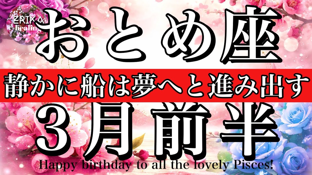 おとめ座♍️3月前半全体運タロット🌕静かに船は夢へと動き出す！Virgo tarot reading