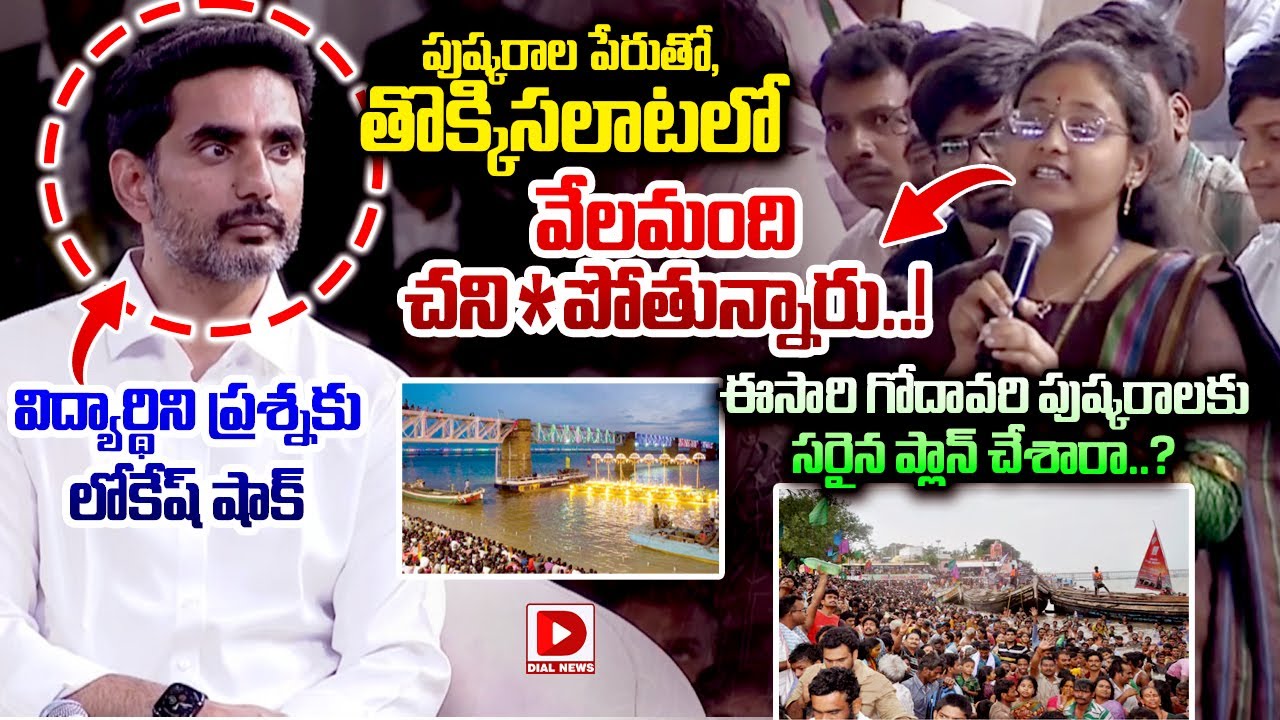 ఈసారి గోదావరి పుష్కరాలకు  సరైన ప్లాన్ చేశారా..? Young Girl Student Direct Question to Lokesh | Dial