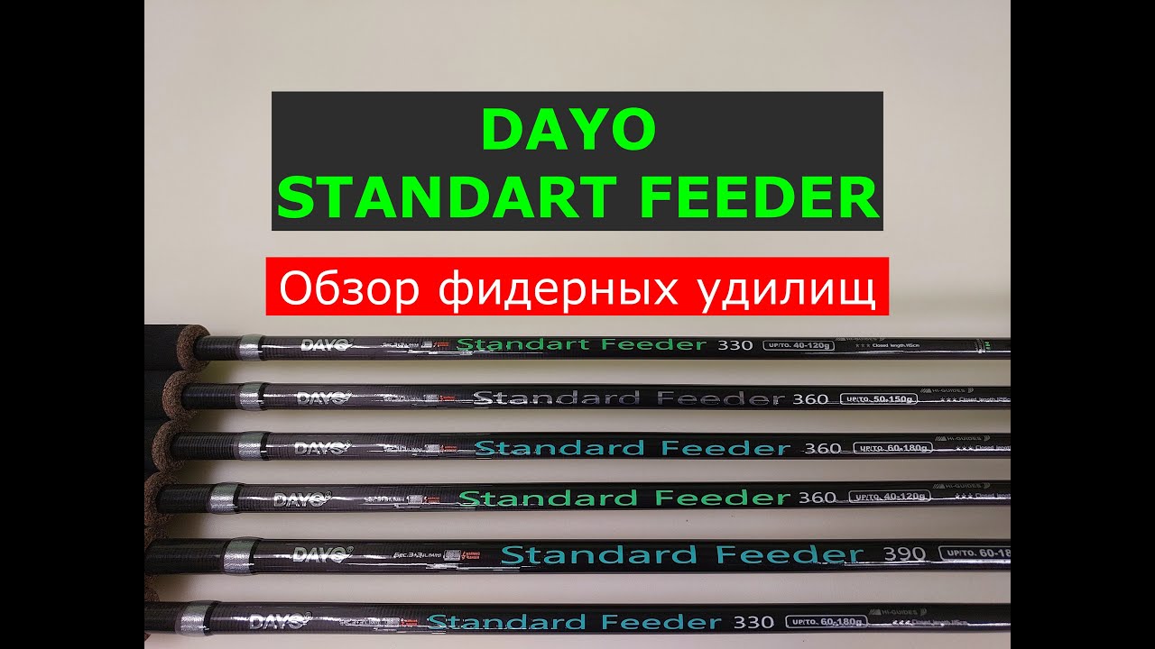 ВЫБИРАЕМ БЮДЖЕТНЫЙ ФИДЕР | ОБЗОР ФИДЕРНЫХ УДИЛИЩ DAYO STANDART FEEDER
