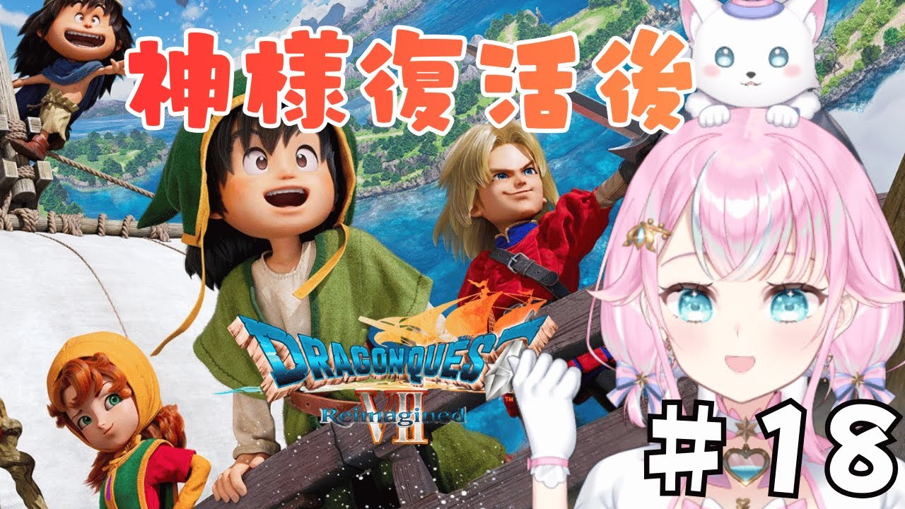 【ドラゴンクエストⅦ　Reimagined】#18　DQ7の世界へ冒険！！※ネタバレあり　＃Vtuber　【ドラゴンクエスト7リイマジンド】