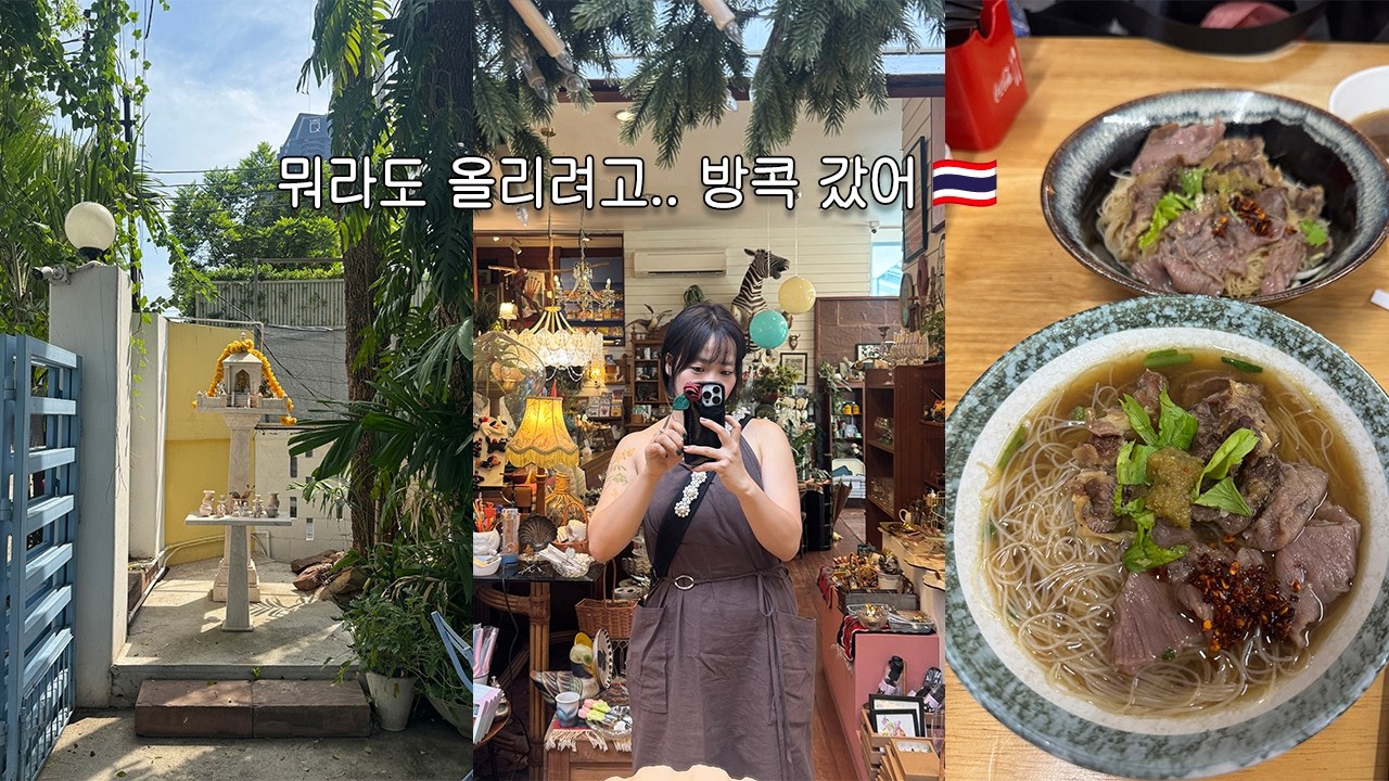 뭐라도 올리려고… 방콕 다녀왔어요 🇹🇭