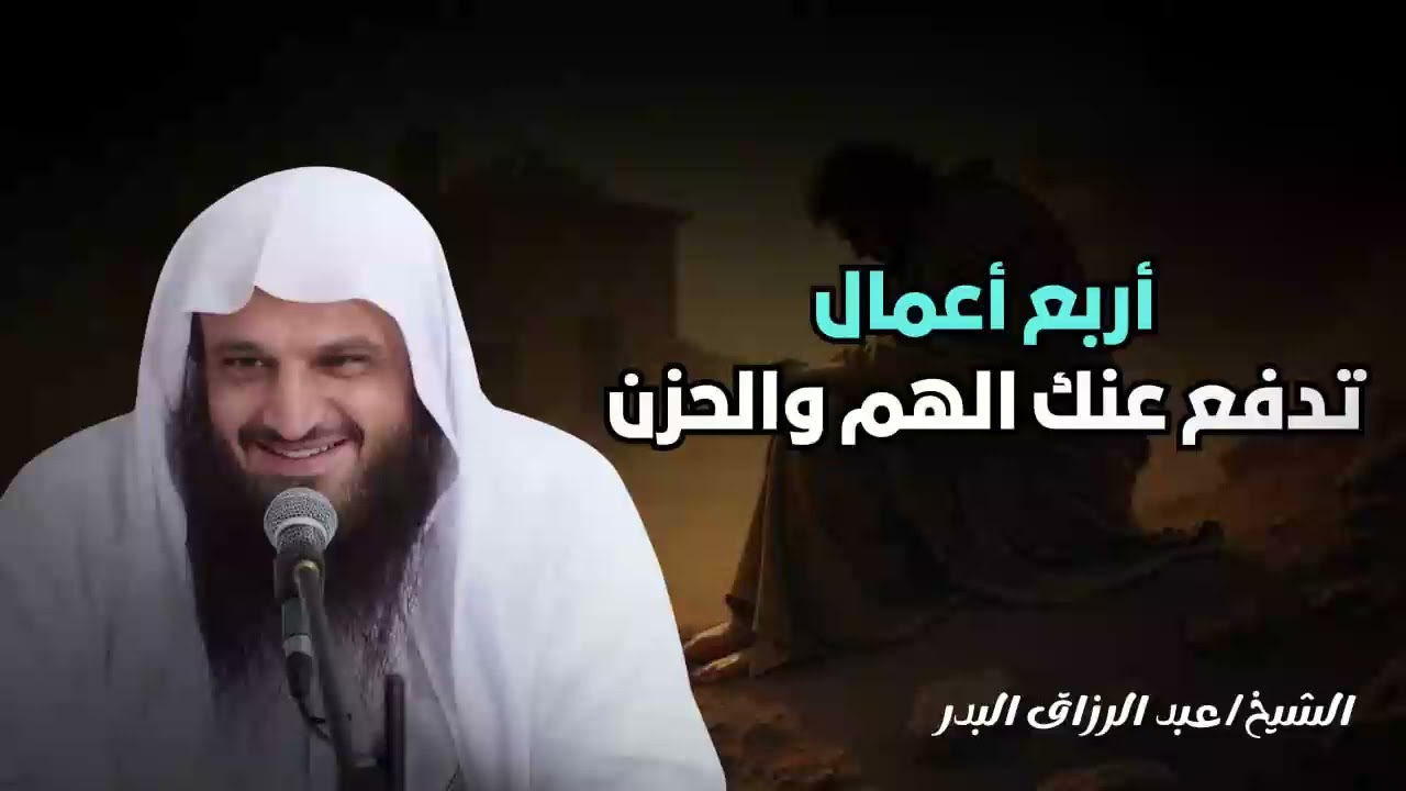 أربعة أعمال تدفع عنك الهم والحزن وتزيد السعادة والطمأنينة ستريح فلبك ونفسك  عبد الرزاق البدر