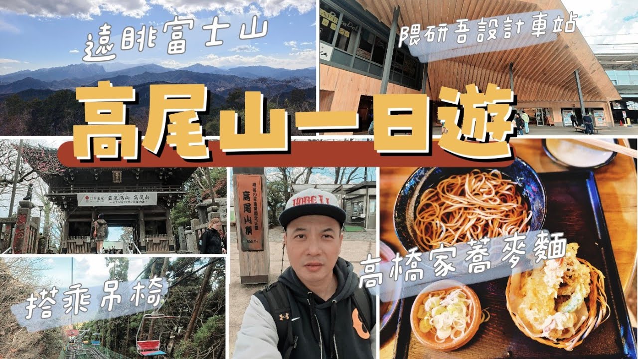 #東京自由行 高尾山一日遊推薦｜三月登山也超療癒！人氣蕎麥麵＋富士山景＋秋天賞楓勝地實走分享｜高尾山不只賞楓！親身走訪東京近郊最療癒登山路線
