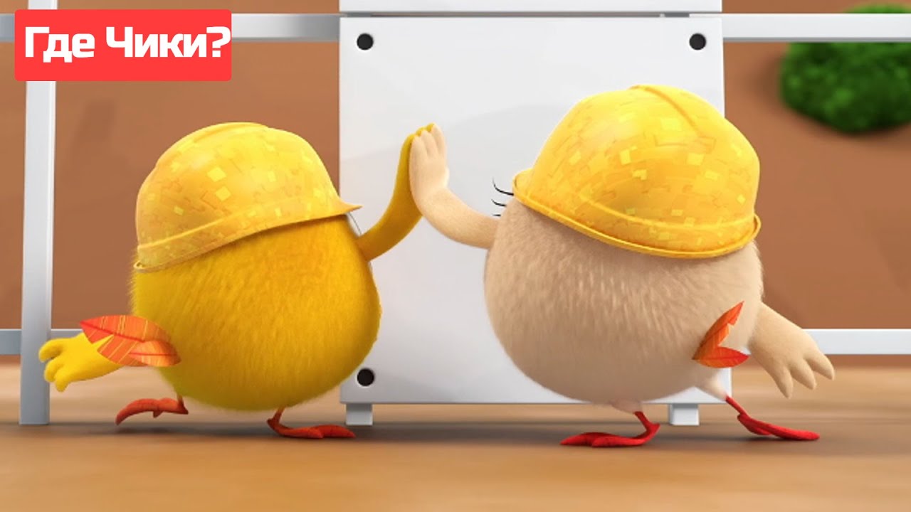 Где Чики? 🐥 Chicky | ЧИККИ И БЕККИ РАЗВЛЕКАЮТСЯ 🔨👷 Сборник мультфильмов на русском языке