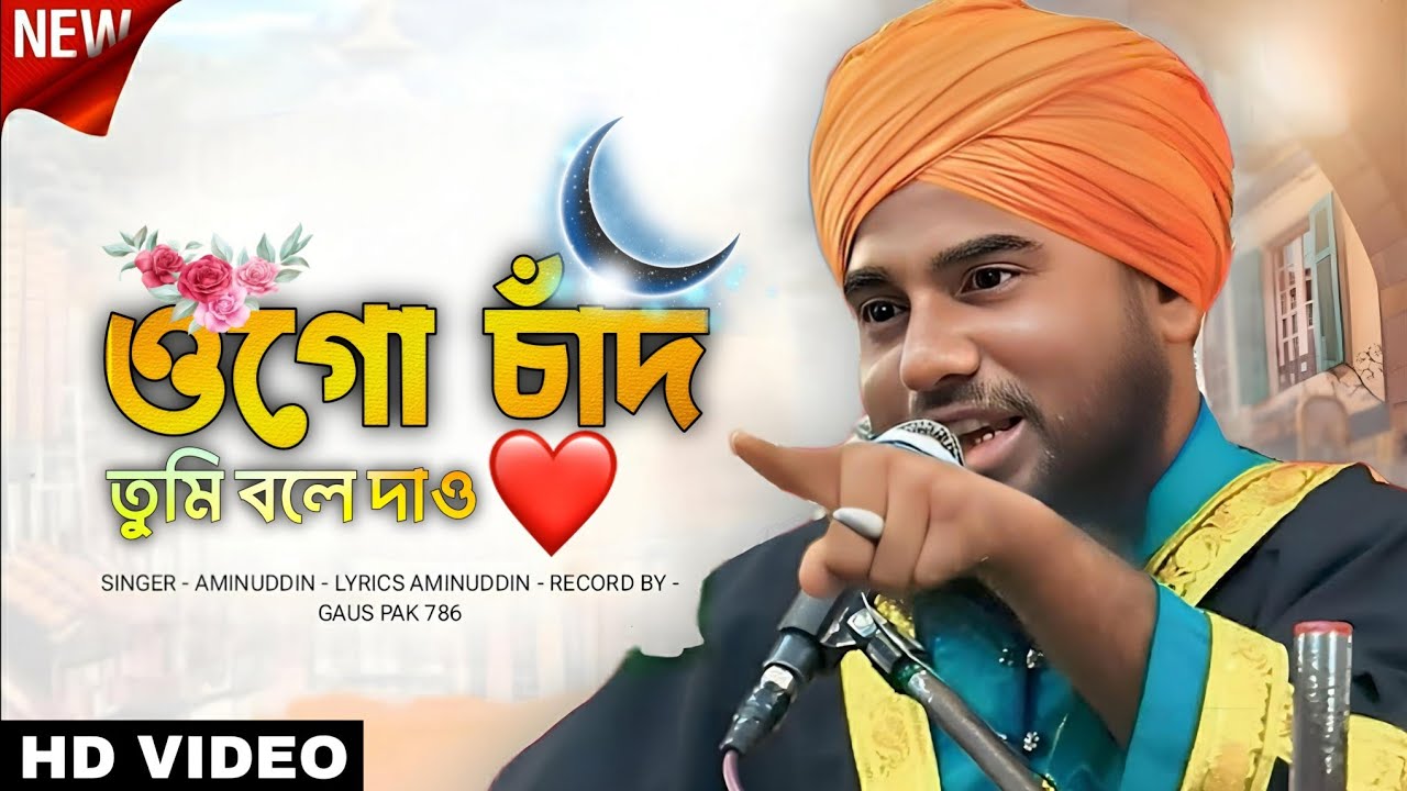 ওগো চাঁদ তুমি বলে দাও 🥰 _ Aminuddin Notun Bangla Gojol, ❤️ | Islamic Bayan | দুটি নতুন বাংলা গজল