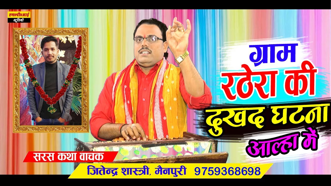 ग्राम रठेरा की दुखद घटना // बिलख बिलख कर रोया पूरा परिवार //  सिंगर - जितेन्द्र शास्त्री #allah
