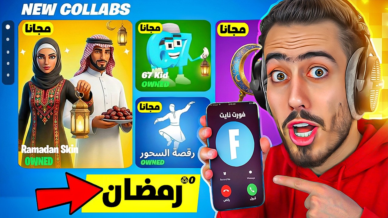 فورت نايت طلبت مني اجرب تحديث رمضان الجديد 🔥😳 (سكنات عربية) !!